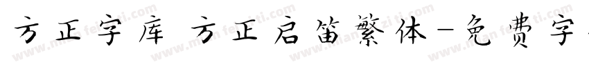 方正字库 方正启笛繁体字体转换